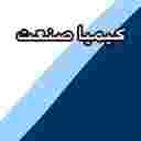 کیمیا صنعت کیمیا صنعت